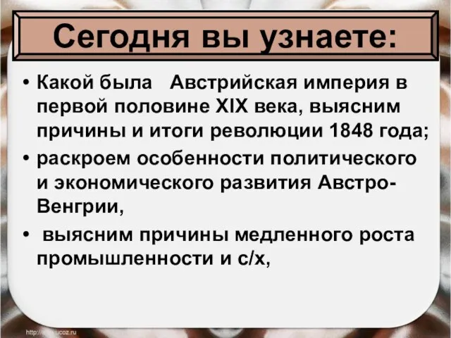 Какой была Австрийская империя в первой половине XIX века, выясним причины и