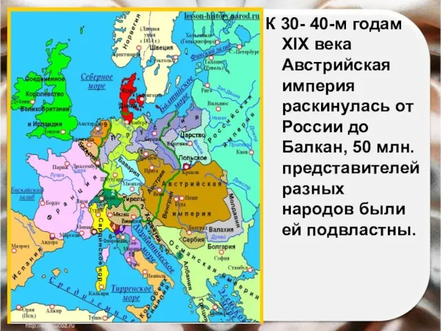 К 30- 40-м годам XIX века Австрийская империя раскинулась от России до