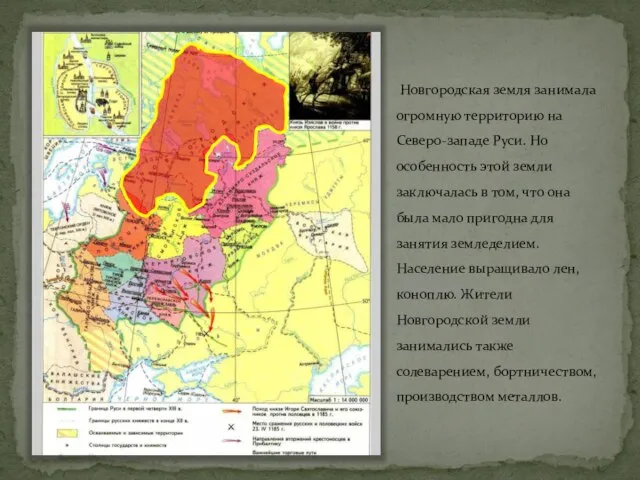 Новгородская земля занимала огромную территорию на Северо-западе Руси. Но особенность этой земли