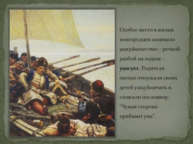 Особое место в жизни новгородцев занимало ушкуйничество - речной разбой на лодках