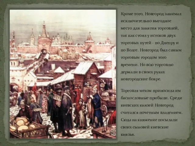 Кроме того, Новгород занимал исключительно выгодное место для занятия торговлей, так как