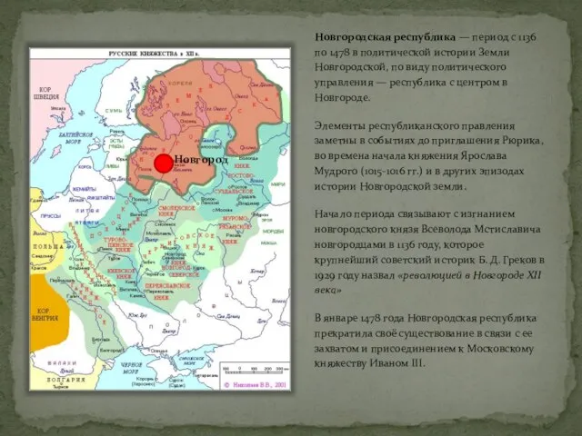 Новгородская республика — период с 1136 по 1478 в политической истории Земли