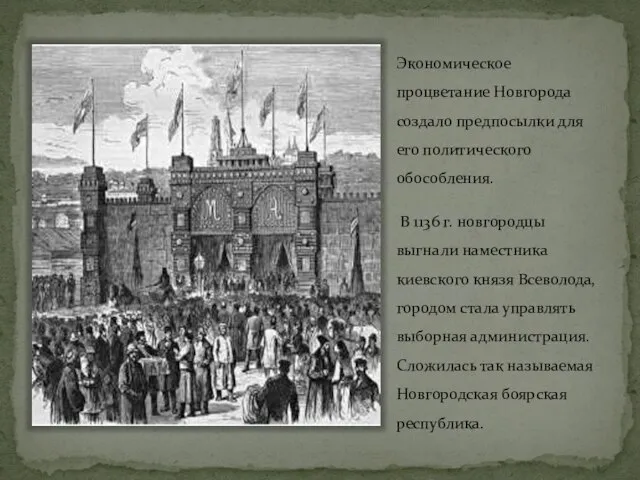 Экономическое процветание Новгорода создало предпосылки для его политического обособления. В 1136 г.