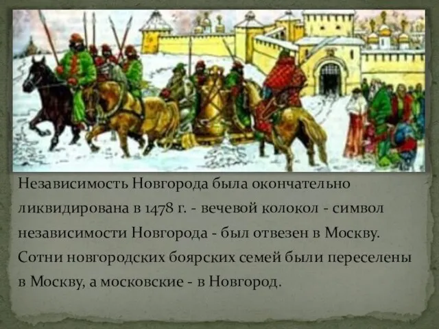 Независимость Новгорода была окончательно ликвидирована в 1478 г. - вечевой колокол -