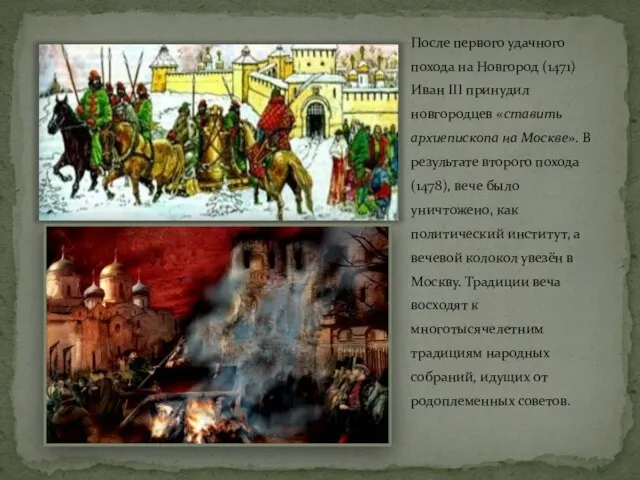 После первого удачного похода на Новгород (1471) Иван III принудил новгородцев «ставить