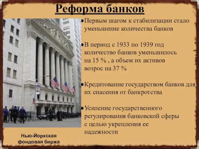 Реформа банков Первым шагом к стабилизации стало уменьшение количества банков В период