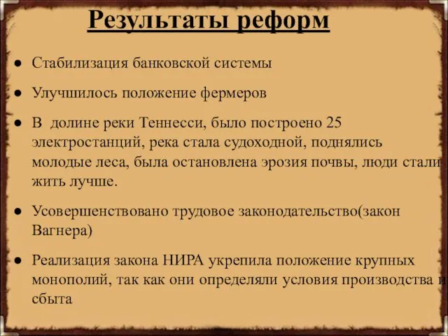 Результаты реформ Стабилизация банковской системы Улучшилось положение фермеров В долине реки Теннесси,