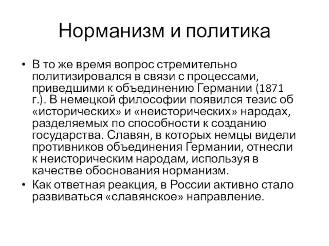 Норманизм и политика В то же время вопрос стремительно политизировался в связи