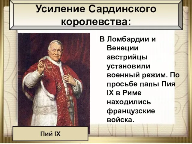 08/03/2023 АНтоненкова АНжелика Викторовна В Ломбардии и Венеции австрийцы установили военный режим.