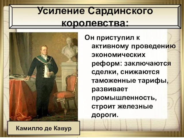 08/03/2023 АНтоненкова АНжелика Викторовна Он приступил к активному проведению экономических реформ: заключаются