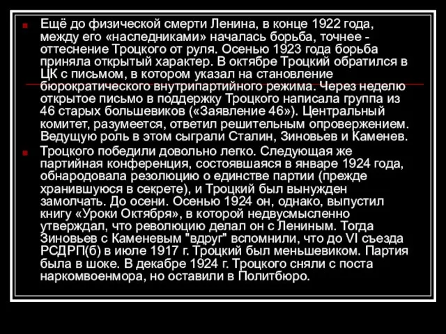 Ещё до физической смерти Ленина, в конце 1922 года, между его «наследниками»
