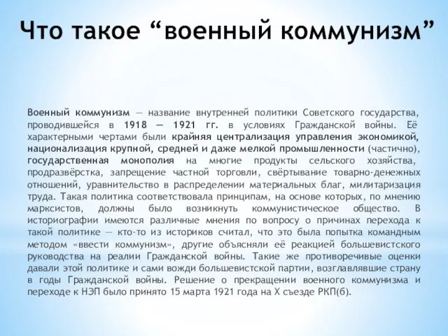 Что такое “военный коммунизм” Военный коммунизм — название внутренней политики Советского государства,