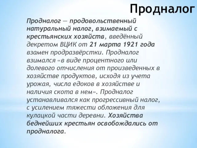 Продналог Продналог — продовольственный натуральный налог, взимаемый с крестьянских хозяйств, введённый декретом