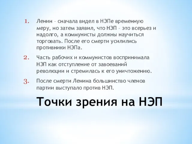 Точки зрения на НЭП Ленин – сначала видел в НЭПе временную меру,