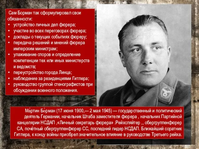 Ма́ртин Бо́рман (17 июня 1900,— 2 мая 1945) — государственный и политический