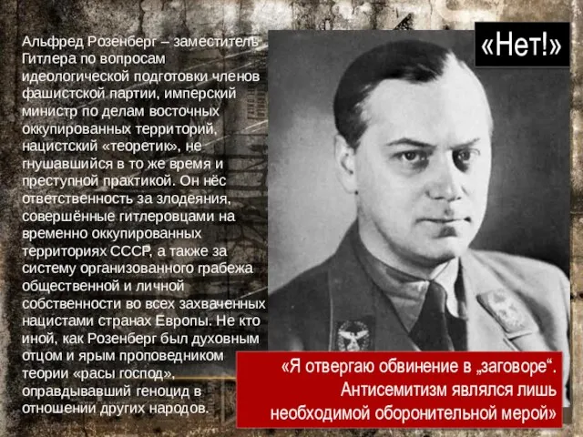 Альфред Розенберг – заместитель Гитлера по вопросам идеологической подготовки членов фашистской партии,