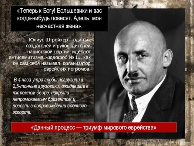 Юлиус Штрейхер – один из создателей и руководителей нацистской партии, идеолог антисемитизма,