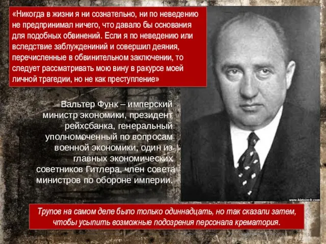 Вальтер Функ – имперский министр экономики, президент рейхсбанка, генеральный уполномоченный по вопросам