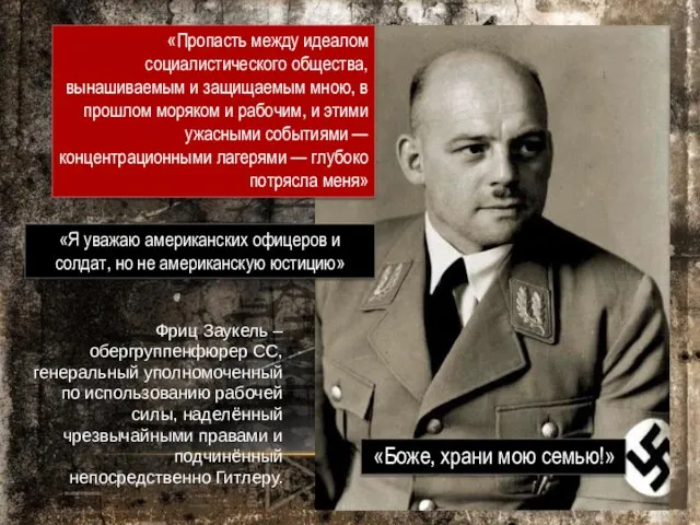 Фриц Заукель – обергруппенфюрер СС, генеральный уполномоченный по использованию рабочей силы, наделённый