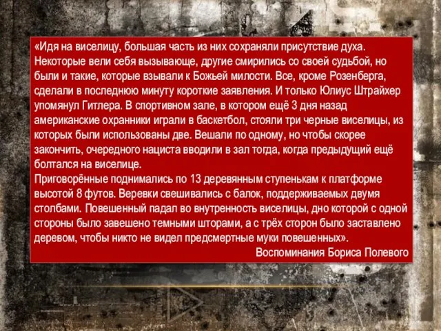 «Идя на виселицу, большая часть из них сохраняли присутствие духа. Некоторые вели