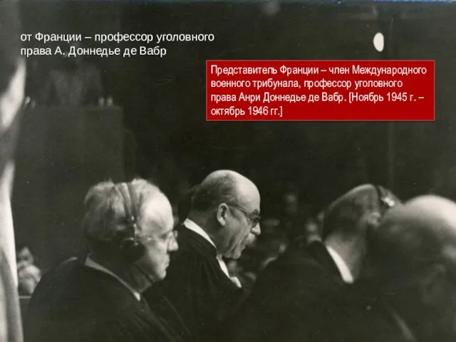 от Франции – профессор уголовного права А. Доннедье де Вабр Представитель Франции