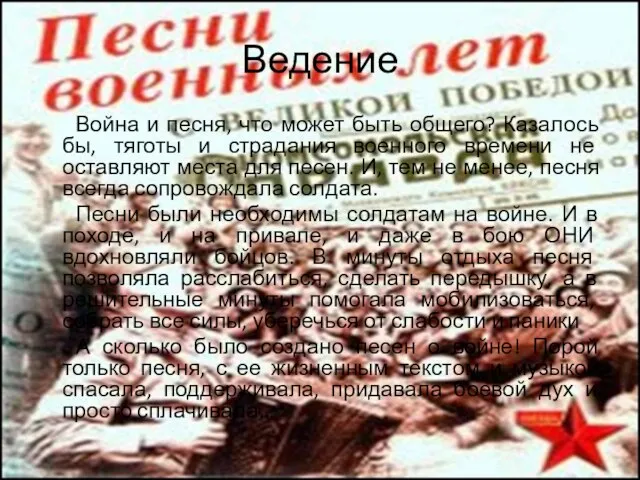 Ведение Война и песня, что может быть общего? Казалось бы, тяготы и