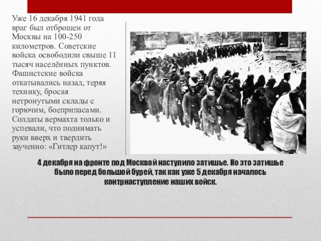 4 декабря на фронте под Москвой наступило затишье. Но это затишье было