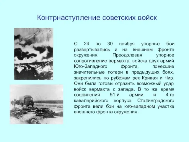 Контрнаступление советских войск С 24 по 30 ноября упорные бои развертывались и