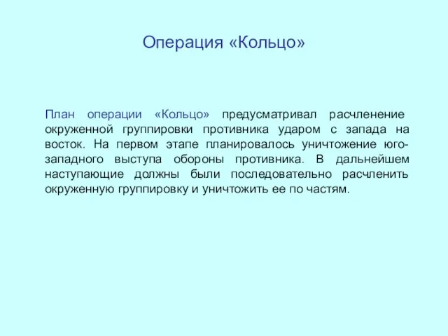 Операция «Кольцо» План операции «Кольцо» предусматривал расчленение окруженной группировки противника ударом с