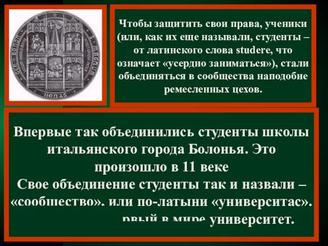 Чтобы защитить свои права, ученики (или, как их еще называли, студенты –