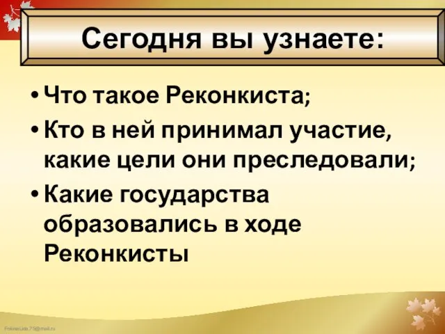 Что такое Реконкиста; Кто в ней принимал участие, какие цели они преследовали;