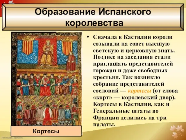 Образование Испанского королевства Сначала в Кастилии короли созывали на совет высшую светскую