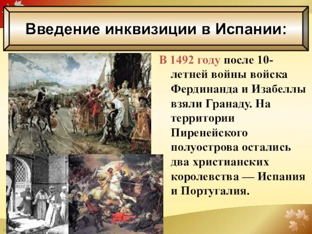 В 1492 году после 10-летней войны войска Фердинанда и Изабеллы взяли Гранаду.