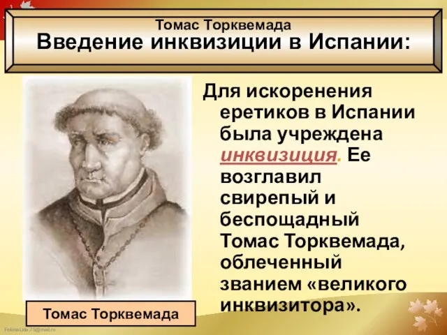 Для искоренения еретиков в Испании была учреждена инквизиция. Ее возглавил свирепый и