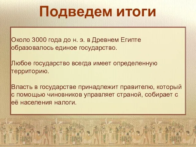 Около 3000 года до н. э. в Древнем Египте образовалось единое государство.