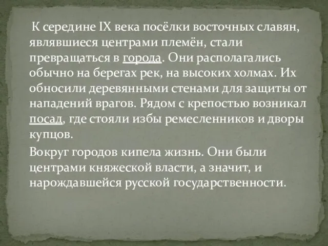 К середине IX века посёлки восточных славян, являвшиеся центрами племён, стали превращаться