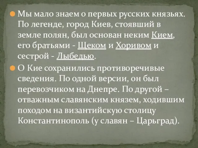 Мы мало знаем о первых русских князьях. По легенде, город Киев, стоявший