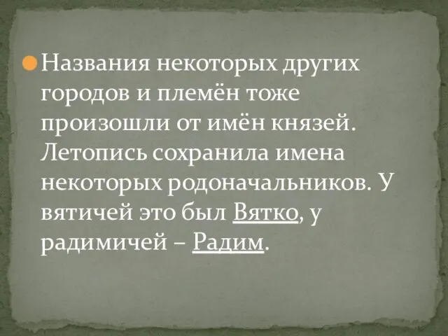 Названия некоторых других городов и племён тоже произошли от имён князей. Летопись