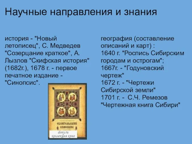 Научные направления и знания история - "Новый летописец", С. Медведев "Созерцание краткое",