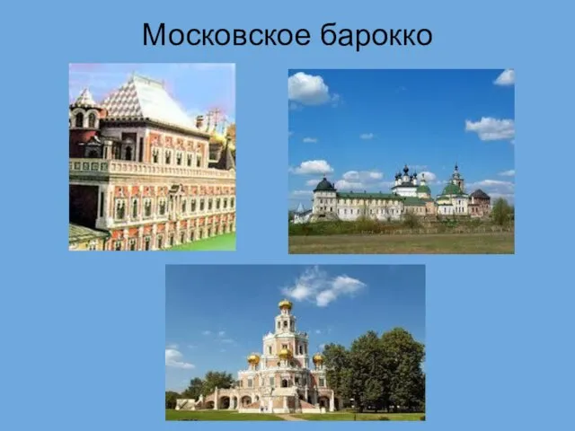 Московское барокко
