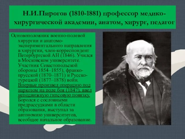 Н.И.Пирогов (1810-1881) профессор медико-хирургической академии, анатом, хирург, педагог Основоположник военно-полевой хирургии и