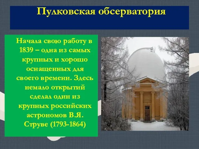 Пулковская обсерватория Начала свою работу в 1839 – одна из самых крупных