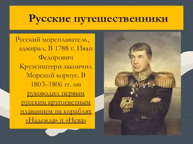 Русские путешественники Русский мореплаватель, адмирал. В 1788 г. Иван Федорович Крузенштерн закончил