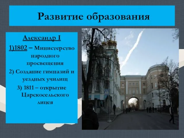 Развитие образования Александр I 1)1802 – Министерство народного просвещения 2) Создание гимназий