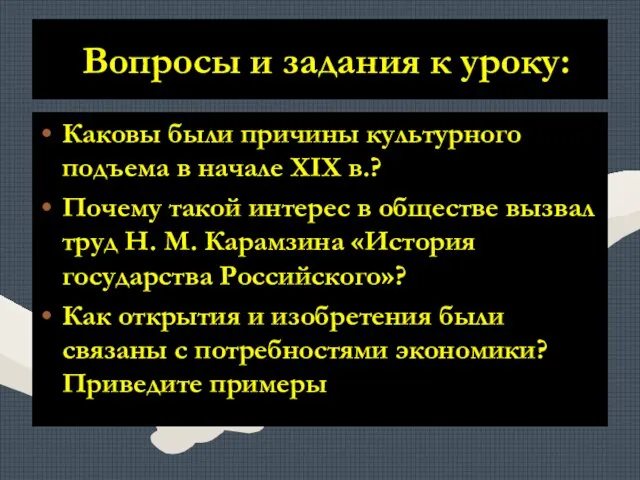 Вопросы и задания к уроку: Каковы были причины культурного подъема в начале