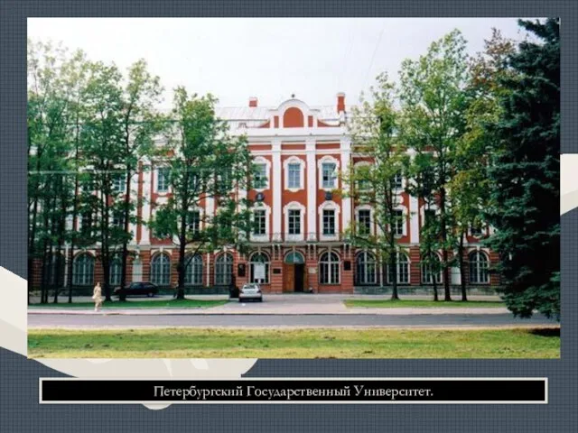 Петербургский Государственный Университет.