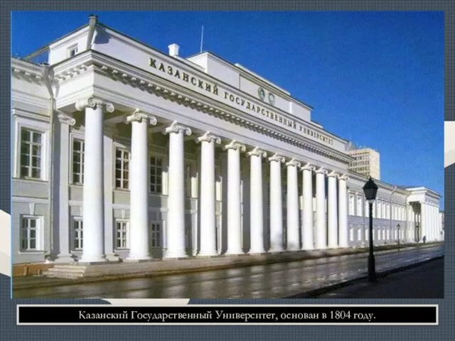 Казанский Государственный Университет, основан в 1804 году.