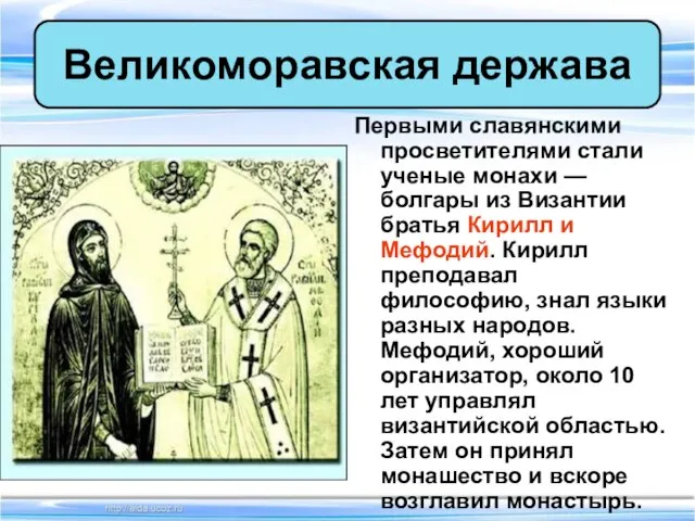 Первыми славянскими просветителями стали ученые монахи — болгары из Византии братья Кирилл