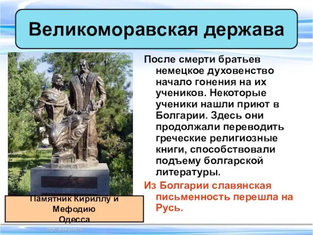 После смерти братьев немецкое духовенство начало гонения на их учеников. Некоторые ученики