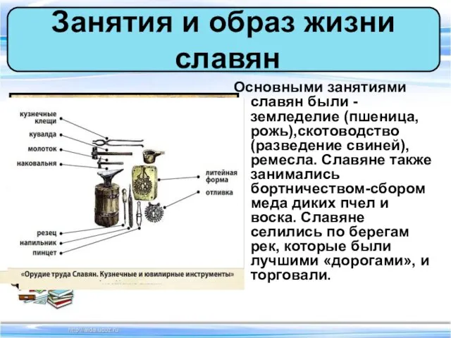 Основными занятиями славян были -земледелие (пшеница, рожь),скотоводство (разведение свиней), ремесла. Славяне также